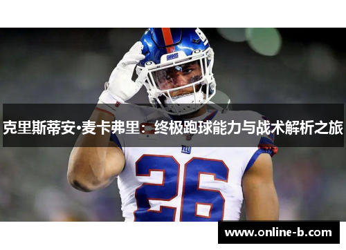 克里斯蒂安·麦卡弗里：终极跑球能力与战术解析之旅
