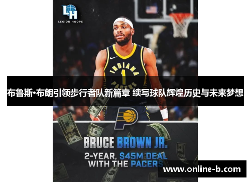 布鲁斯·布朗引领步行者队新篇章 续写球队辉煌历史与未来梦想