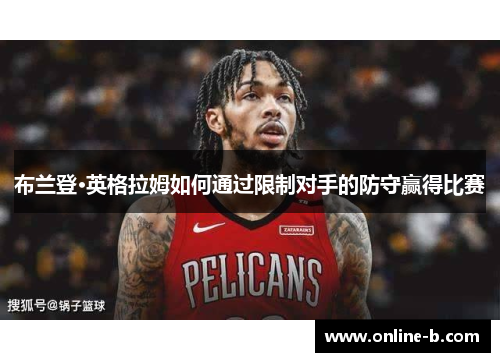 布兰登·英格拉姆如何通过限制对手的防守赢得比赛