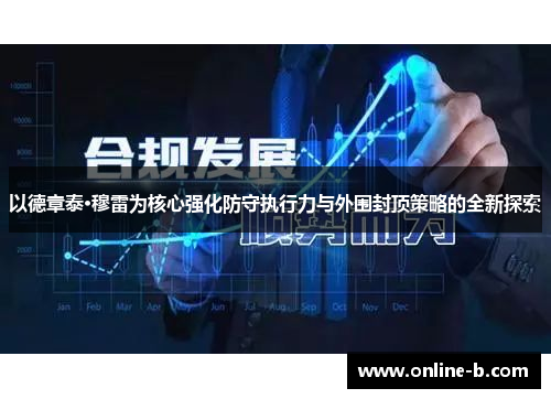 以德章泰·穆雷为核心强化防守执行力与外围封顶策略的全新探索