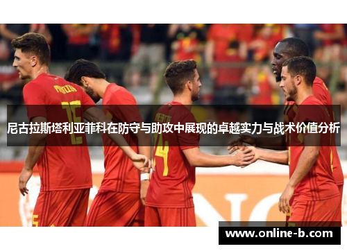 尼古拉斯塔利亚菲科在防守与助攻中展现的卓越实力与战术价值分析