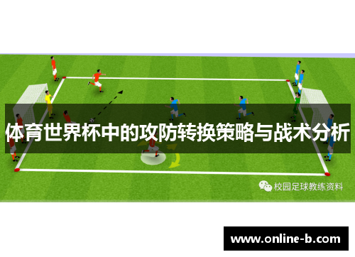 体育世界杯中的攻防转换策略与战术分析