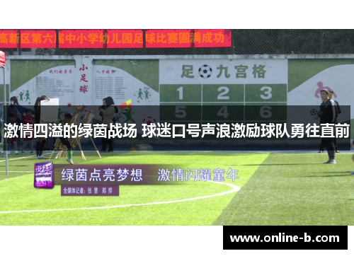 激情四溢的绿茵战场 球迷口号声浪激励球队勇往直前