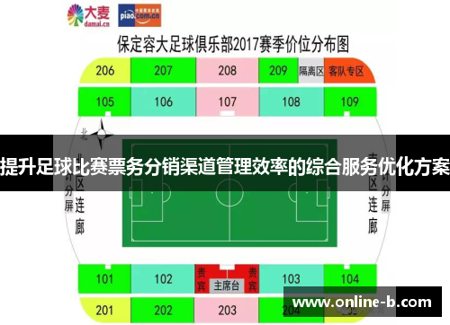 提升足球比赛票务分销渠道管理效率的综合服务优化方案