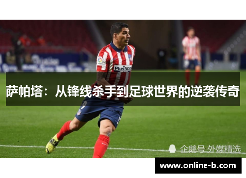 萨帕塔：从锋线杀手到足球世界的逆袭传奇