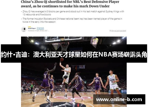 约什·吉迪：澳大利亚天才球星如何在NBA赛场崭露头角