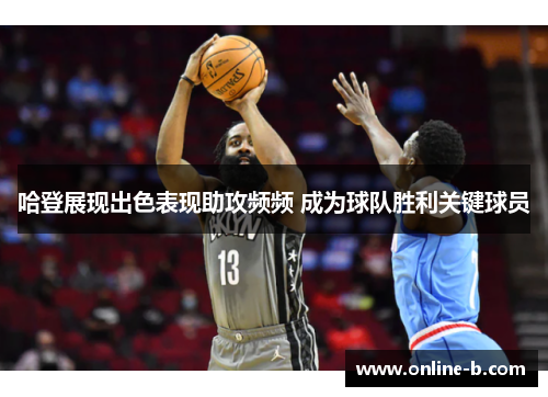 哈登展现出色表现助攻频频 成为球队胜利关键球员