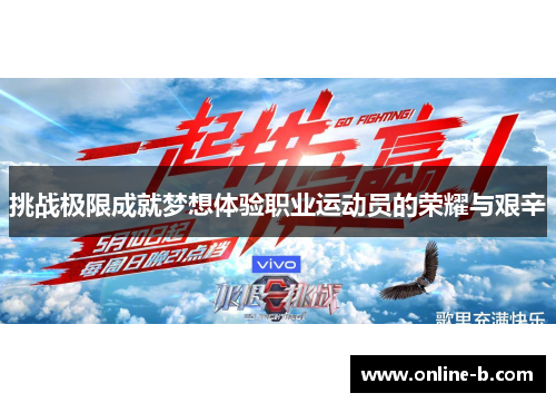 挑战极限成就梦想体验职业运动员的荣耀与艰辛