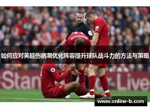 如何应对英超伤病潮优化阵容提升球队战斗力的方法与策略