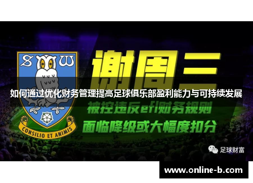 如何通过优化财务管理提高足球俱乐部盈利能力与可持续发展