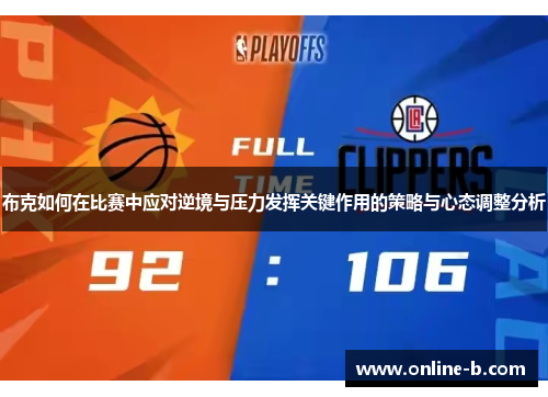 布克如何在比赛中应对逆境与压力发挥关键作用的策略与心态调整分析