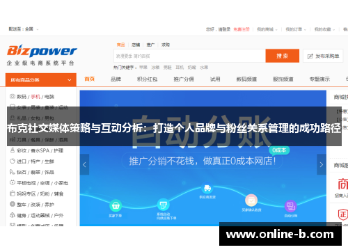 布克社交媒体策略与互动分析：打造个人品牌与粉丝关系管理的成功路径