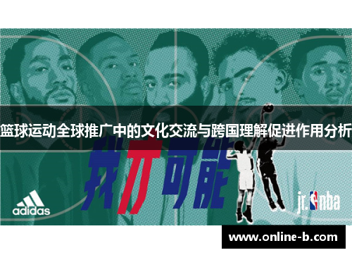 篮球运动全球推广中的文化交流与跨国理解促进作用分析