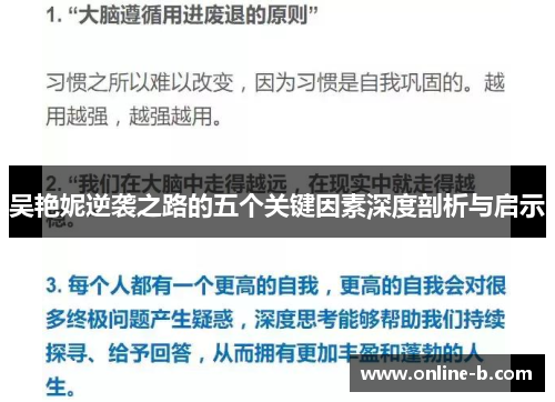 吴艳妮逆袭之路的五个关键因素深度剖析与启示