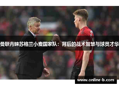 曼联青睐苏格兰小麦国家队：背后的战术智慧与球员才华