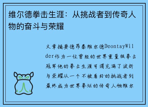 维尔德拳击生涯：从挑战者到传奇人物的奋斗与荣耀