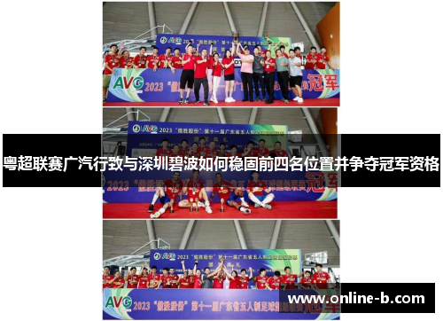 粤超联赛广汽行致与深圳碧波如何稳固前四名位置并争夺冠军资格