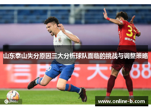 山东泰山失分原因三大分析球队面临的挑战与调整策略