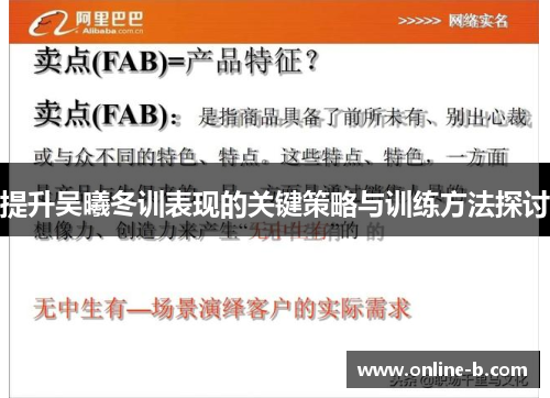 提升吴曦冬训表现的关键策略与训练方法探讨