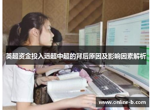 英超资金投入远超中超的背后原因及影响因素解析