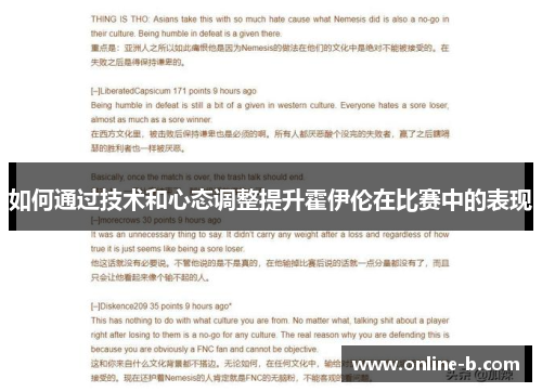 如何通过技术和心态调整提升霍伊伦在比赛中的表现