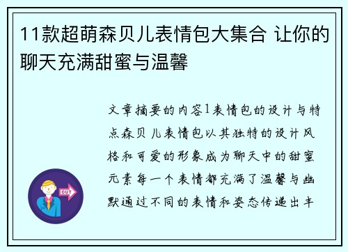 11款超萌森贝儿表情包大集合 让你的聊天充满甜蜜与温馨