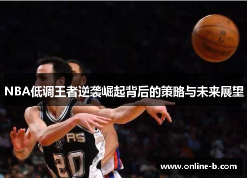 NBA低调王者逆袭崛起背后的策略与未来展望