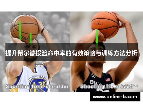 提升希尔德投篮命中率的有效策略与训练方法分析