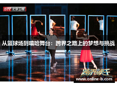 从篮球场到嘻哈舞台：跨界之路上的梦想与挑战