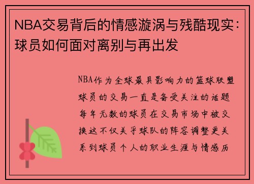 NBA交易背后的情感漩涡与残酷现实：球员如何面对离别与再出发