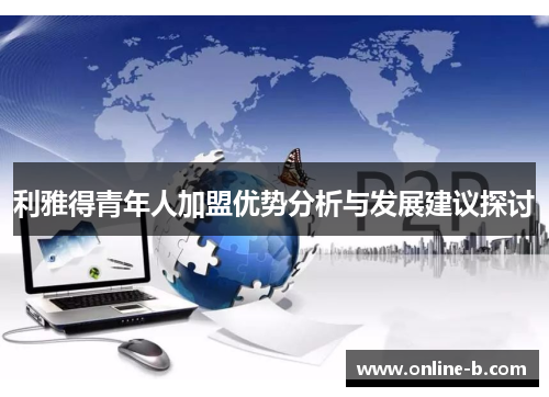 利雅得青年人加盟优势分析与发展建议探讨