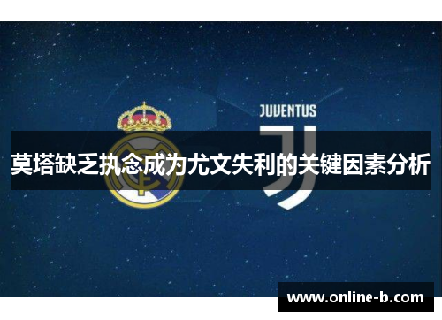 莫塔缺乏执念成为尤文失利的关键因素分析