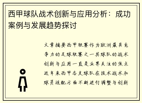 西甲球队战术创新与应用分析：成功案例与发展趋势探讨
