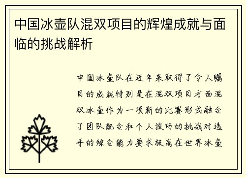 中国冰壶队混双项目的辉煌成就与面临的挑战解析