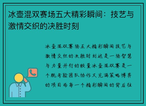 冰壶混双赛场五大精彩瞬间：技艺与激情交织的决胜时刻