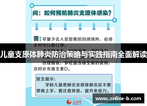 儿童支原体肺炎防治策略与实践指南全面解读