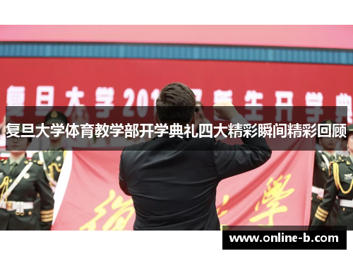 复旦大学体育教学部开学典礼四大精彩瞬间精彩回顾