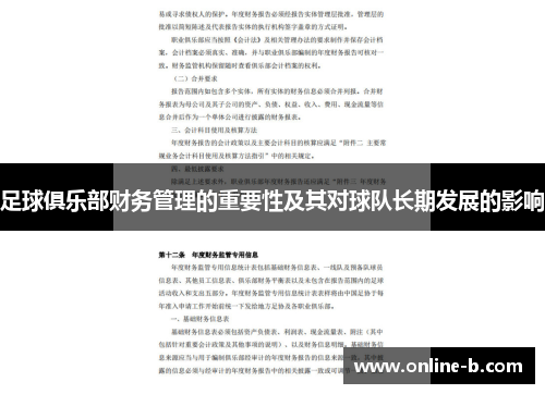 足球俱乐部财务管理的重要性及其对球队长期发展的影响