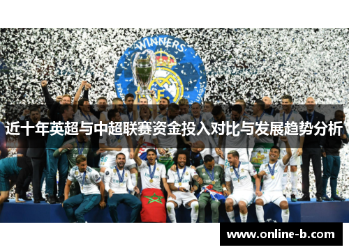 近十年英超与中超联赛资金投入对比与发展趋势分析