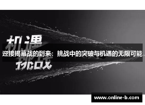 迎接揭幕战的到来：挑战中的突破与机遇的无限可能