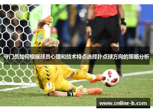 守门员如何根据球员心理和技术特点选择扑点球方向的策略分析