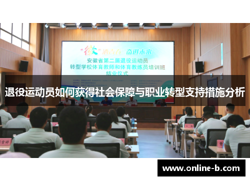 退役运动员如何获得社会保障与职业转型支持措施分析