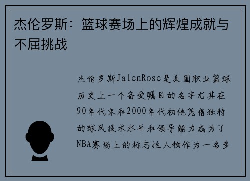 杰伦罗斯：篮球赛场上的辉煌成就与不屈挑战