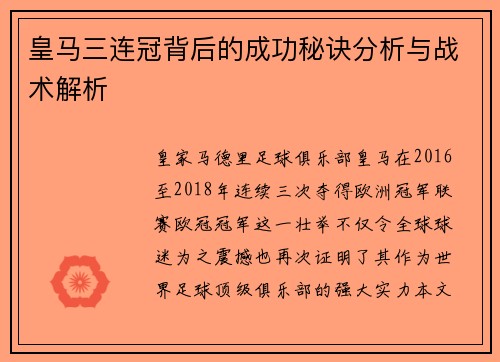 皇马三连冠背后的成功秘诀分析与战术解析