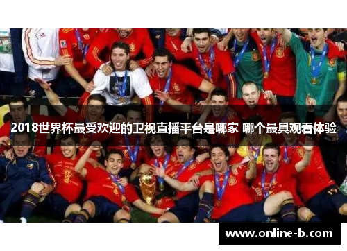 2018世界杯最受欢迎的卫视直播平台是哪家 哪个最具观看体验