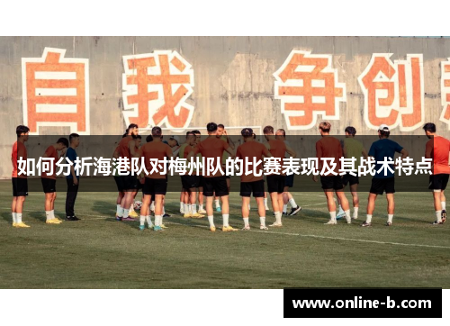 如何分析海港队对梅州队的比赛表现及其战术特点