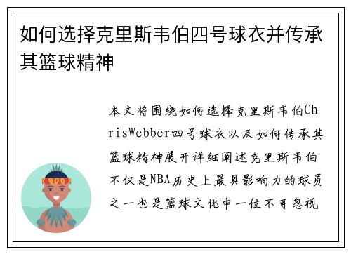 如何选择克里斯韦伯四号球衣并传承其篮球精神