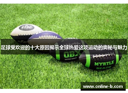 足球受欢迎的十大原因揭示全球热爱这项运动的奥秘与魅力