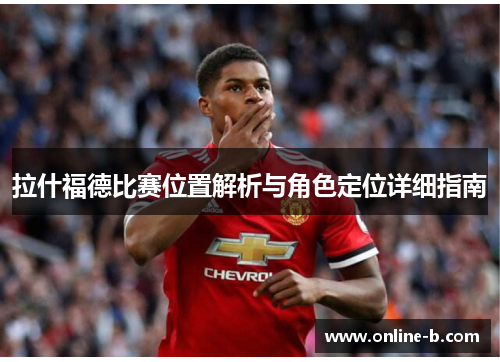 拉什福德比赛位置解析与角色定位详细指南