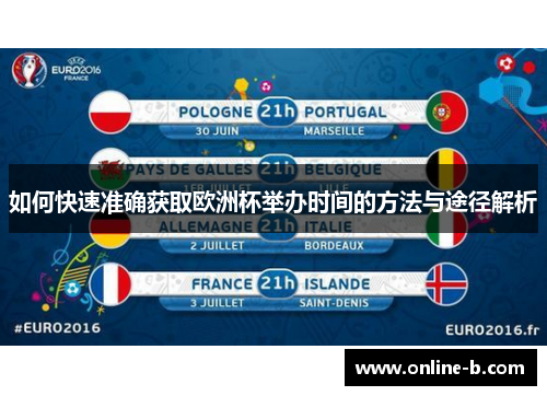 如何快速准确获取欧洲杯举办时间的方法与途径解析